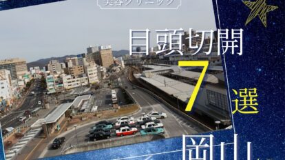 目頭切開　岡山